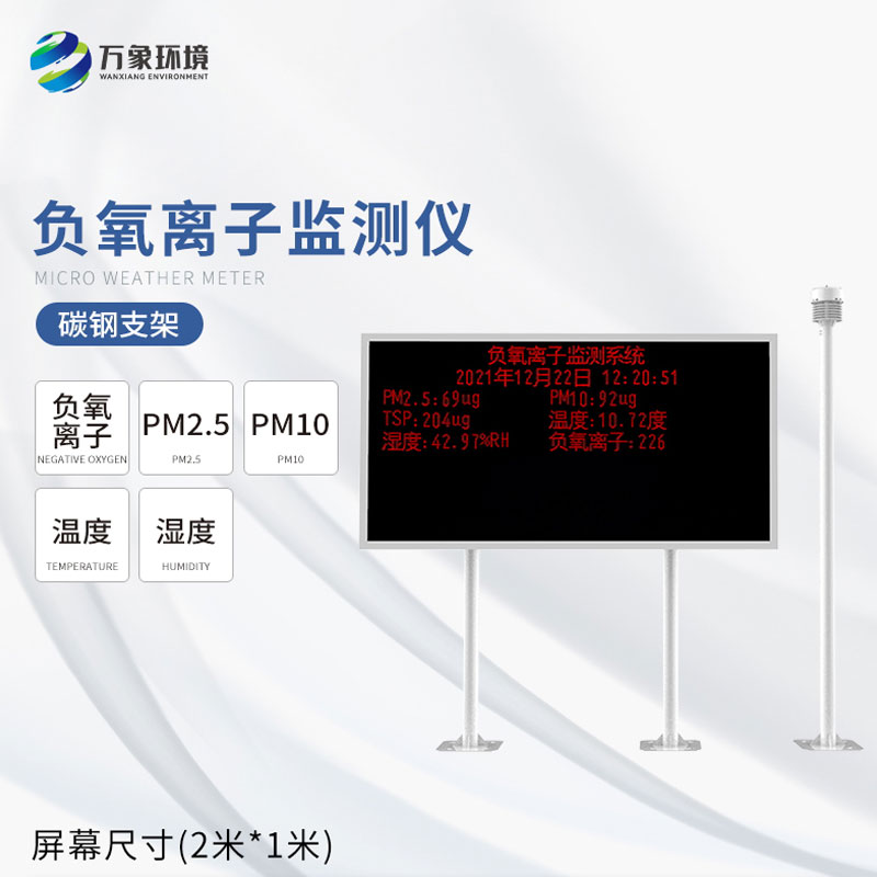 大氣負氧離子監(jiān)測系統(tǒng) 大氣負氧離子監(jiān)測系統(tǒng)