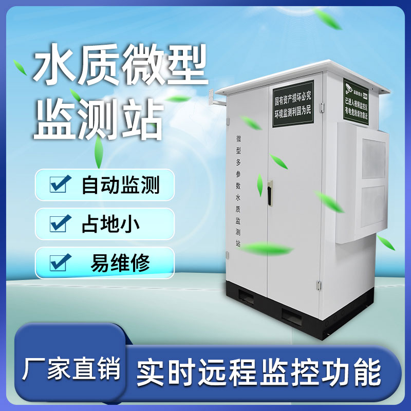 微型多參數(shù)水質(zhì)監(jiān)測站 微型多參數(shù)水質(zhì)監(jiān)測站