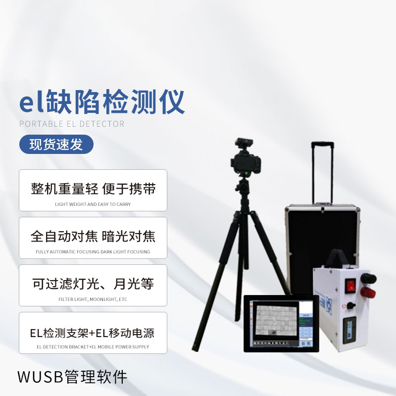 el缺陷檢測(cè)儀 el缺陷檢測(cè)儀