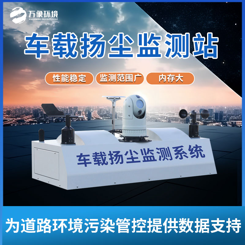 車載揚(yáng)塵噪聲監(jiān)測儀 車載揚(yáng)塵噪聲監(jiān)測儀