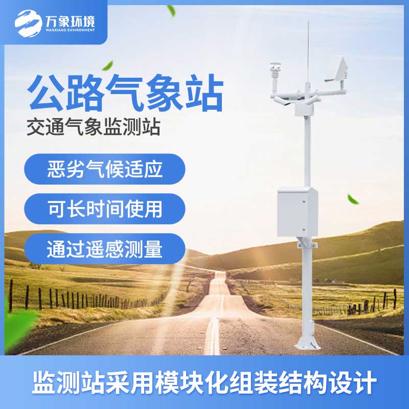 高速公路自動(dòng)氣象站 高速公路自動(dòng)氣象站