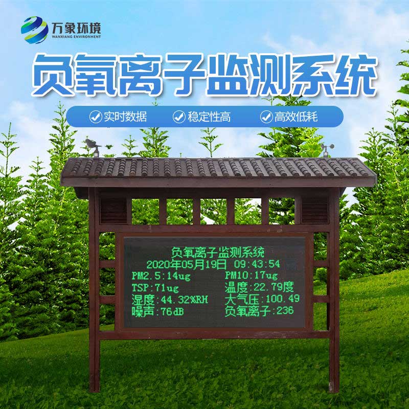 負氧離子監(jiān)測系統(tǒng)對于環(huán)境的幫助有什么？