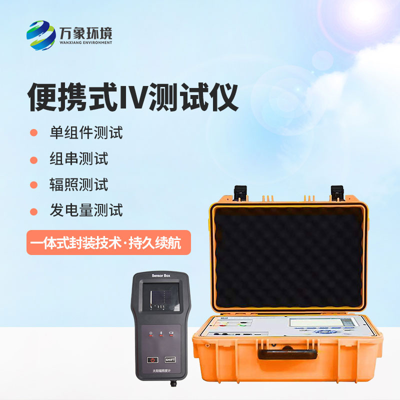 光伏電站便攜式IV功率測試儀——智能化操作，提升運(yùn)維體驗