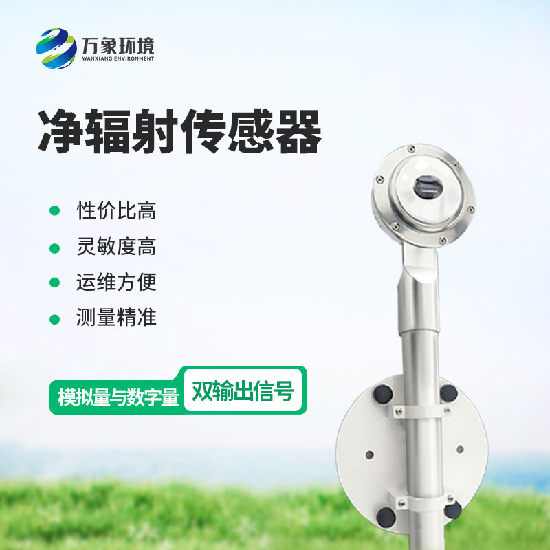 凈輻射傳感器在各領(lǐng)域的應用