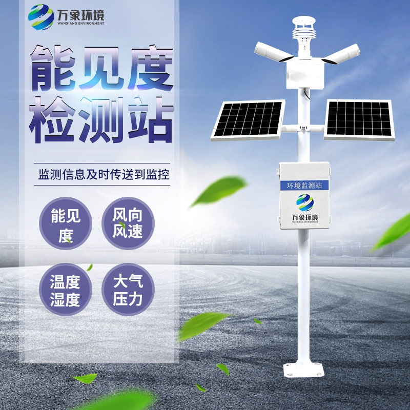 能見度監(jiān)測儀：廣泛覆蓋，守護每一程