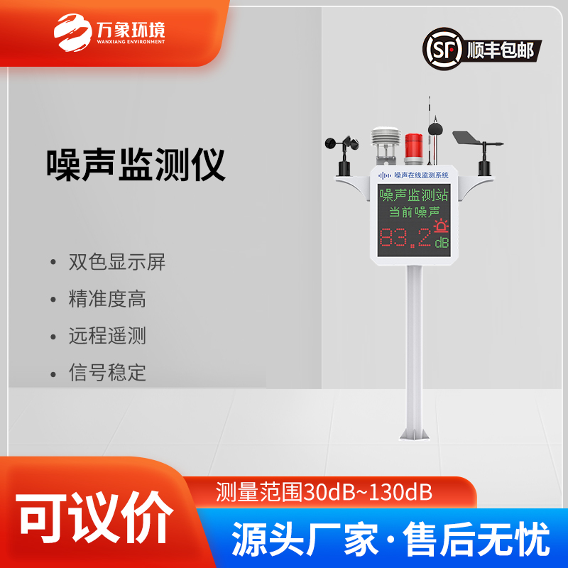 噪聲監(jiān)測裝置——實時監(jiān)測，精準定位噪聲源