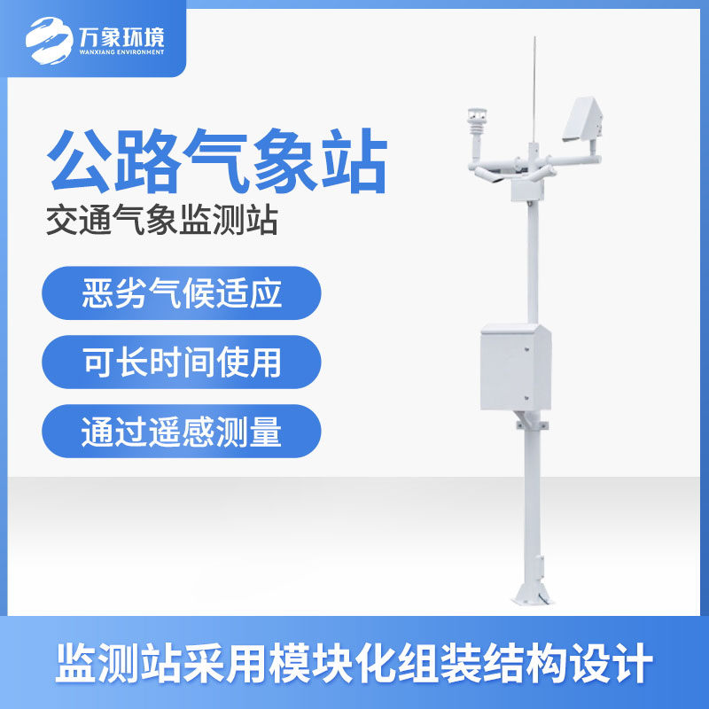 高速氣象監(jiān)測站是干什么的？