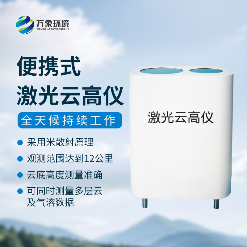 便攜式激光云高儀精準(zhǔn)丈量，解鎖云端秘密