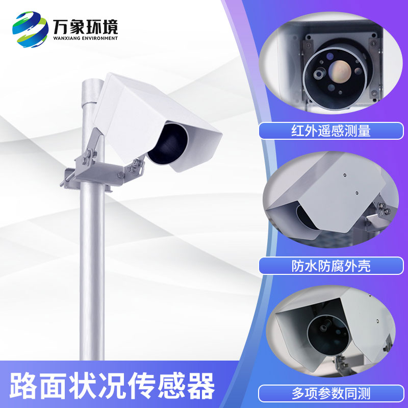 路面狀況傳感器實時監(jiān)測影響交通安全的大霧、雨和雪等天氣現(xiàn)象