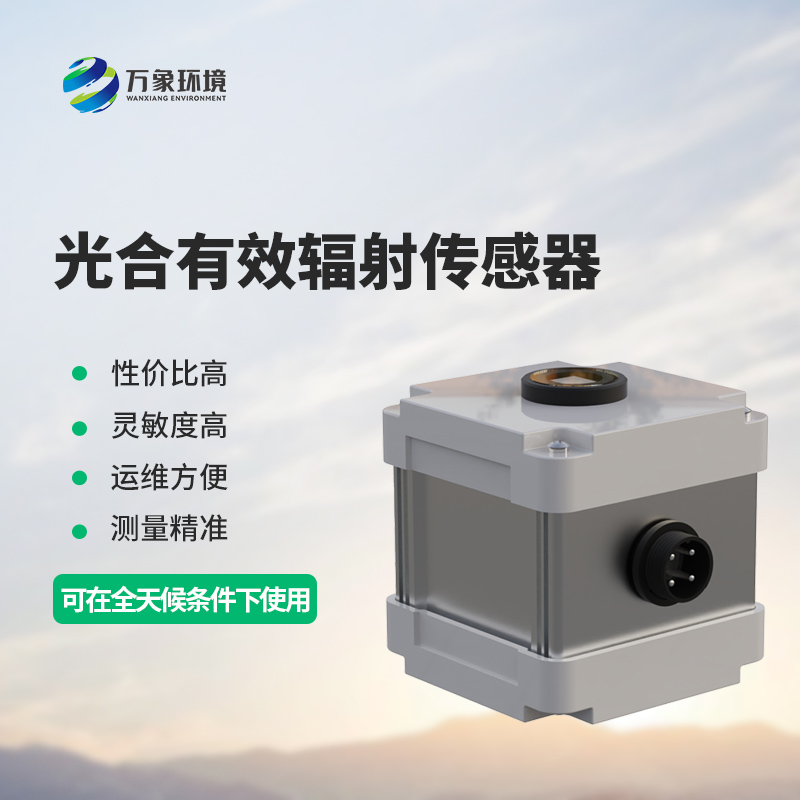 光合有效輻射表監(jiān)測(cè)光合有效輻射準(zhǔn)確嗎？