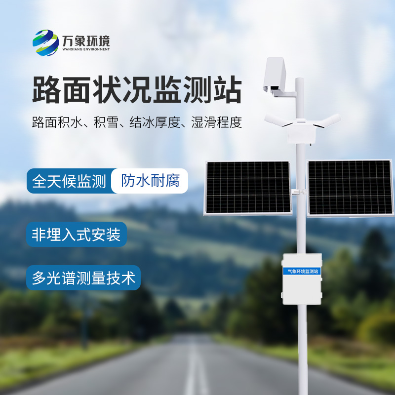 為什么要安裝路面狀況監(jiān)測站？