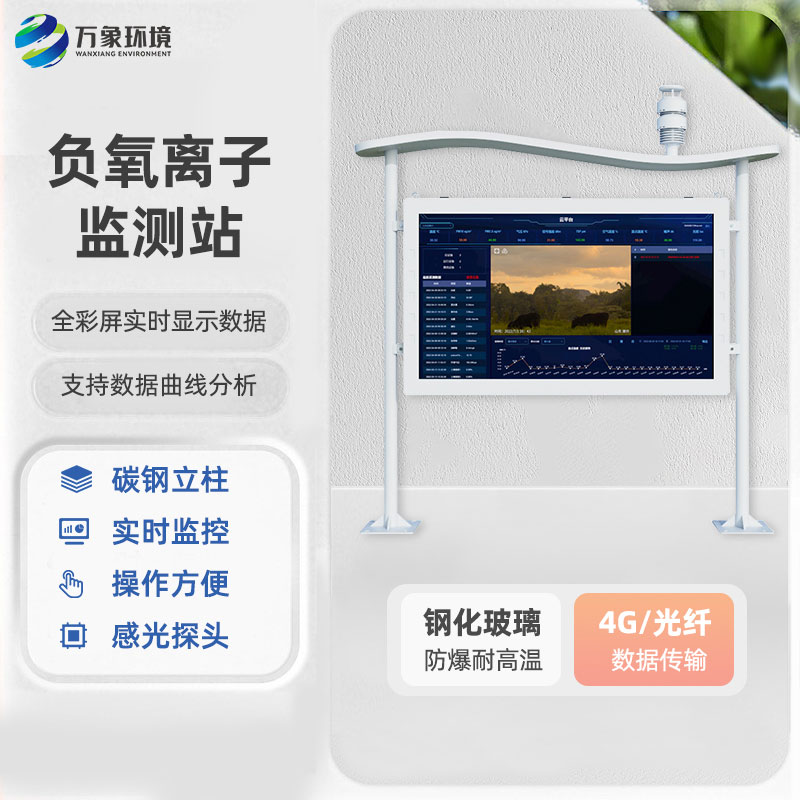 一體化負(fù)氧離子監(jiān)測(cè)站：全彩屏的更好用！