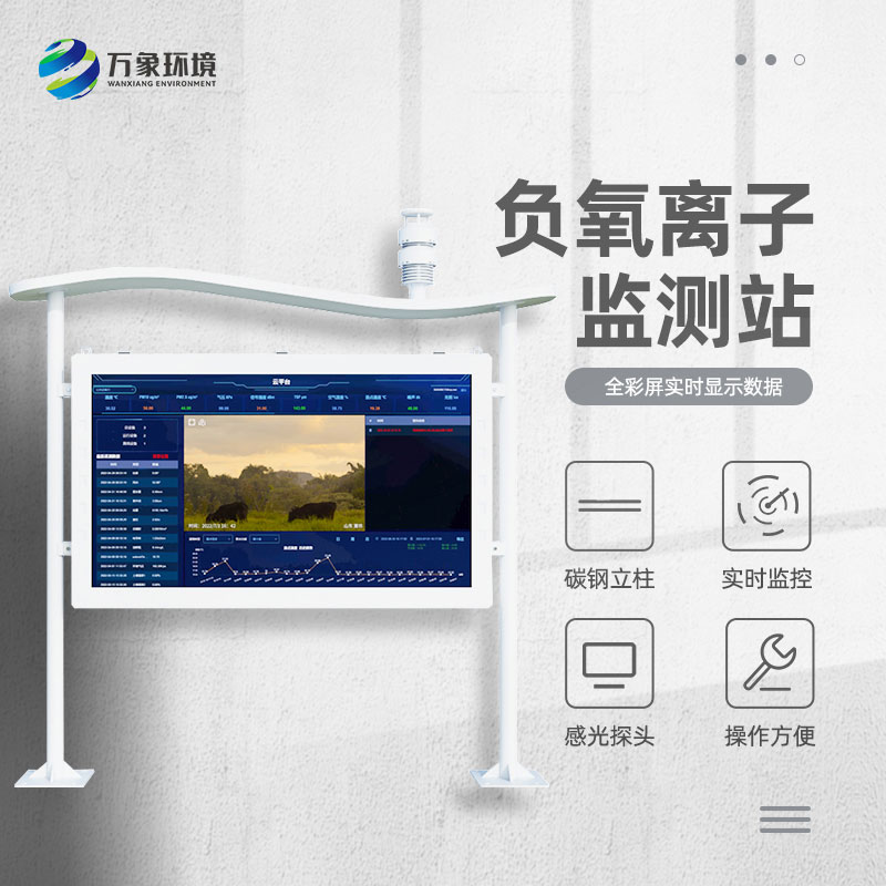 高智能一體化負氧離子監(jiān)測站——一款全天候工作的環(huán)境氣象站
