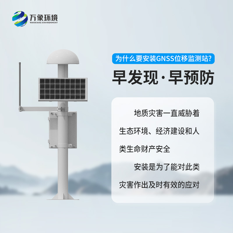GNSS地質(zhì)災(zāi)害監(jiān)測(cè)儀對(duì)于自然災(zāi)害預(yù)防有什么幫助？