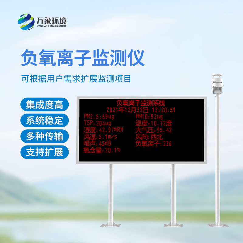 空氣負(fù)氧離子監(jiān)測(cè)站有什么特別之處？