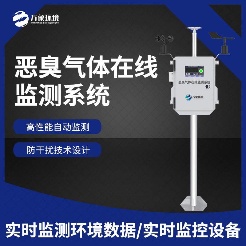 惡臭在線監(jiān)測設(shè)備：數(shù)據(jù)分析，追溯源頭