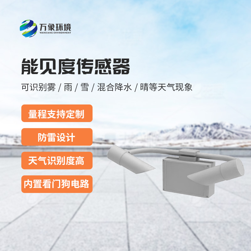 天氣現(xiàn)象傳感器，能見度信息全掌握！