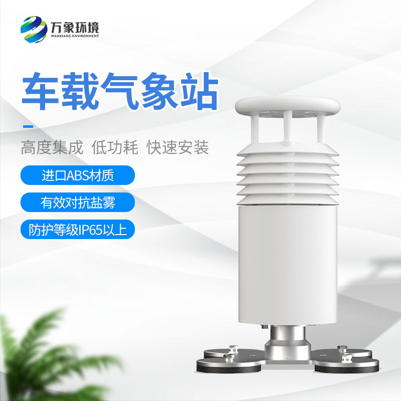 五要素車載氣象站：便于移動(dòng)監(jiān)測的特性讓它在賽事活動(dòng)上大放異彩