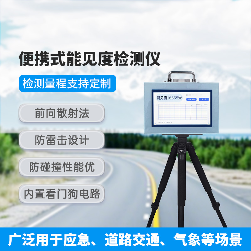 便攜式能見度檢測儀，有什么優(yōu)勢可供選擇？