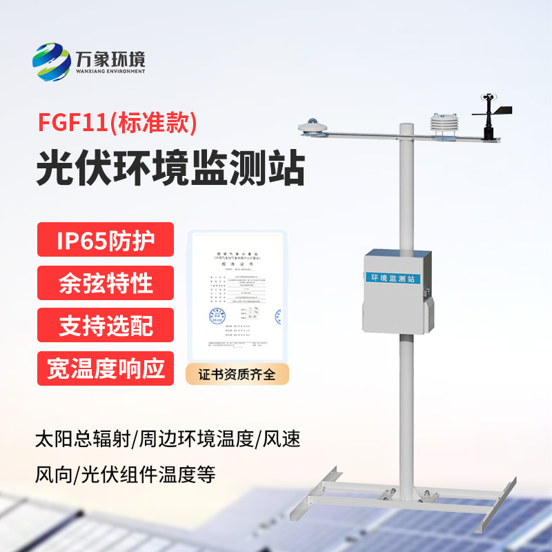 分布式光伏氣象站：精準(zhǔn)監(jiān)測，助力光伏電站高效運(yùn)行