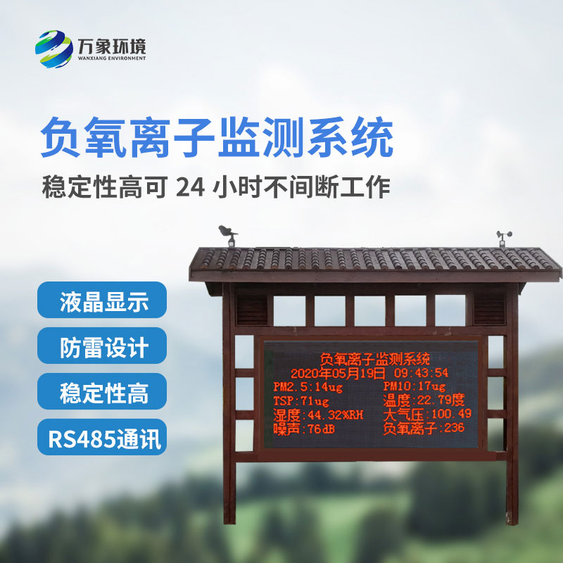 大氣負氧離子監(jiān)測系統(tǒng)