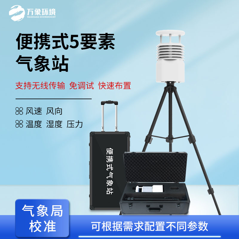 移動式氣象觀測設(shè)備：自然災害應急救援優(yōu)選設(shè)備