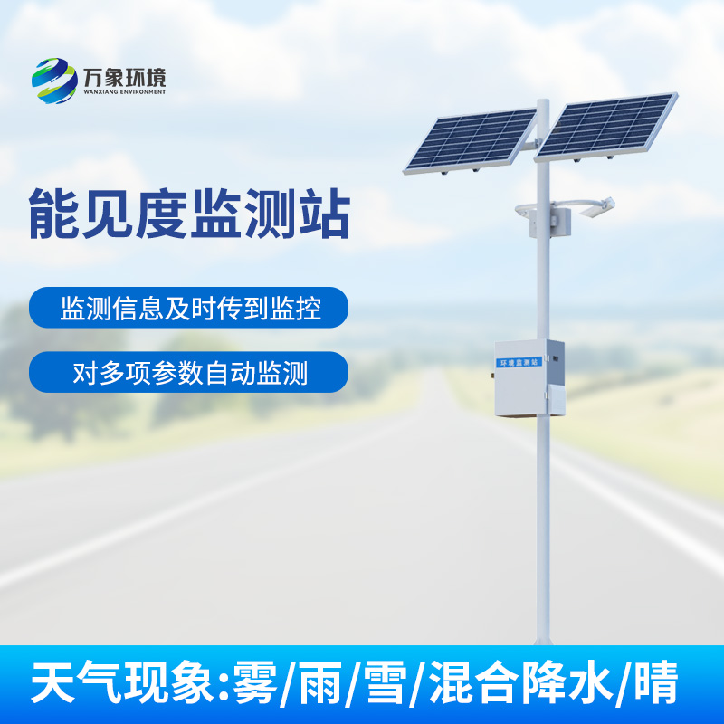 交通能見(jiàn)度監(jiān)測(cè)氣象站：對(duì)高速公路沿線的能見(jiàn)度、當(dāng)前天氣現(xiàn)象等進(jìn)行自動(dòng)監(jiān)測(cè)