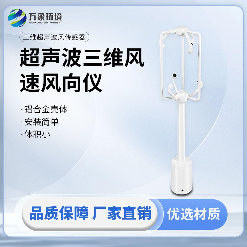 超聲波三維風速風向儀