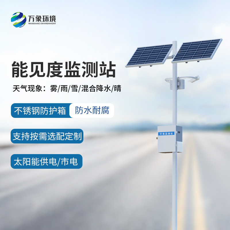 50km能見度監(jiān)測站