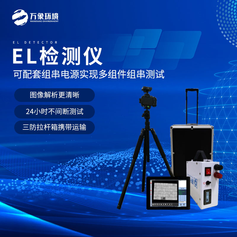 什么是組件el測試儀？