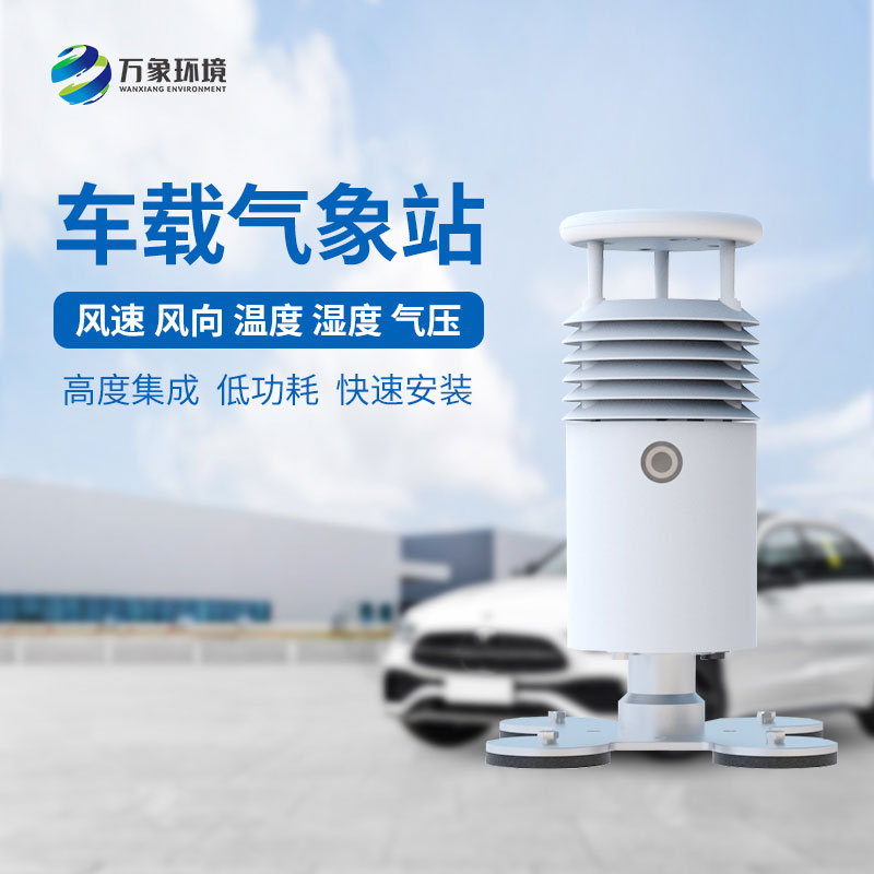 視頻款小型車(chē)載氣象站，為什么備受多種賽事舉辦的青睞？