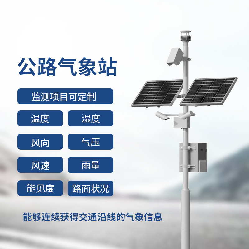 交通氣象監(jiān)測(cè)系統(tǒng)，提供交通沿線的氣象信息