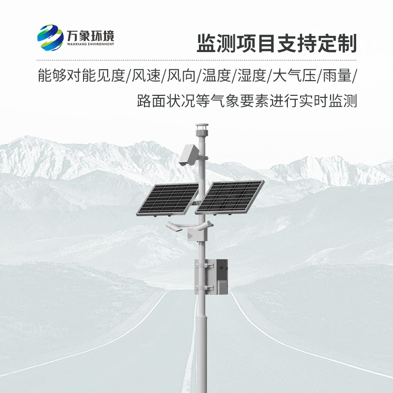 高速公路氣象監(jiān)測站，創(chuàng)新高速路氣象監(jiān)測方式