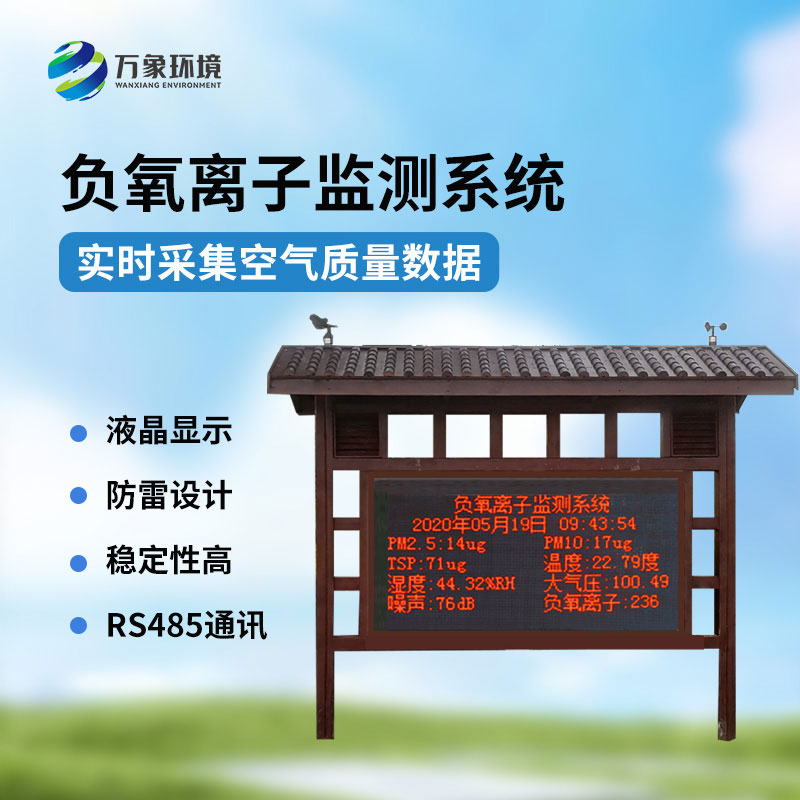 國產(chǎn)負(fù)氧離子大氣監(jiān)測系統(tǒng)，創(chuàng)新國產(chǎn)環(huán)境監(jiān)測工具