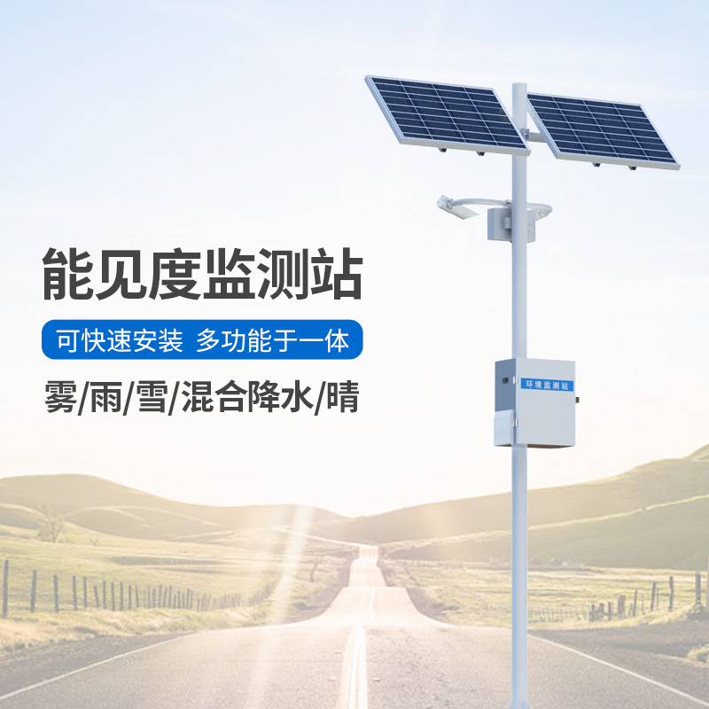 能見度觀測儀，高速公路沿線能見度等天氣現(xiàn)象全掌握