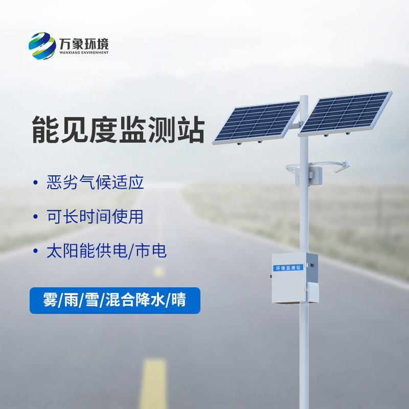 能見度觀測儀，高速公路行車安全的又一屏障