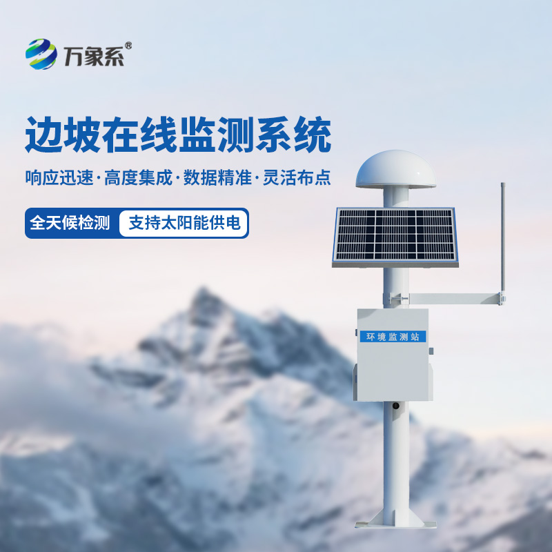 邊坡在線監(jiān)測(cè)系統(tǒng)，創(chuàng)新利用gnss監(jiān)測(cè)位移