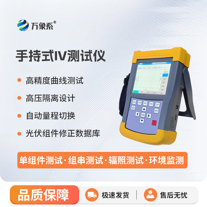 手持式iv測(cè)試儀，能夠快速檢測(cè)光伏組串在自然光照下的?作特征