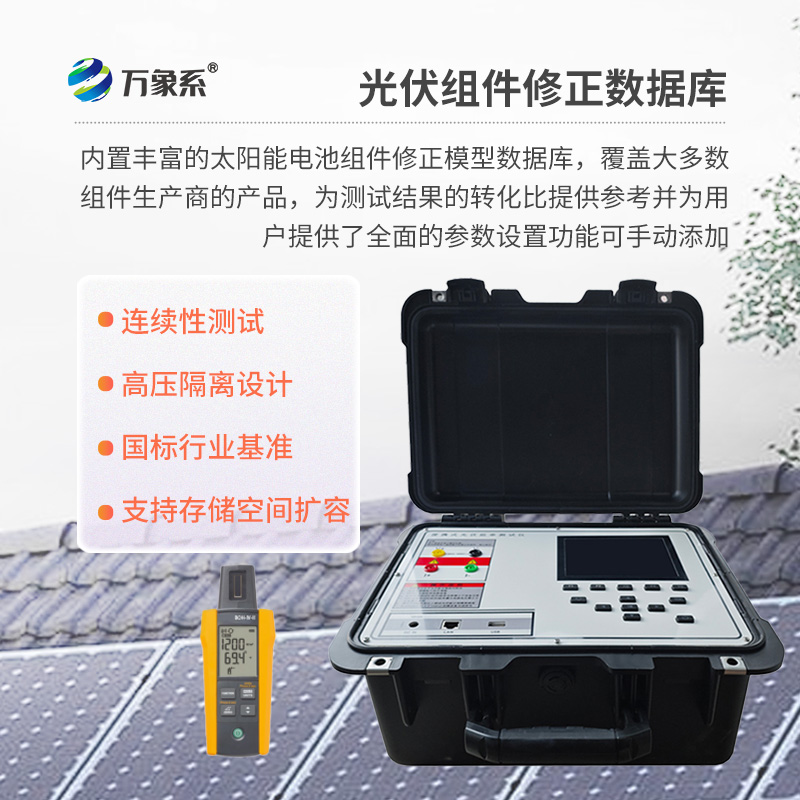 戶外IV測(cè)試儀，為用戶提供精準(zhǔn)、高效的伏安特性測(cè)試工具