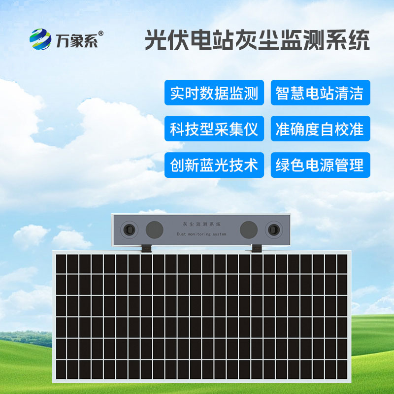 高精度光伏電站灰塵監(jiān)測系統(tǒng)