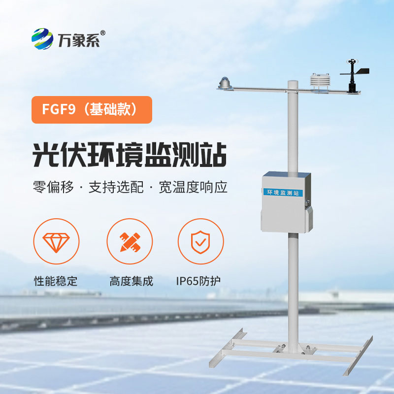 太陽能發(fā)電環(huán)境監(jiān)測站