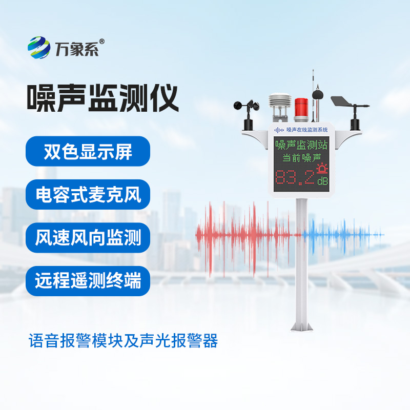 噪聲監(jiān)測站