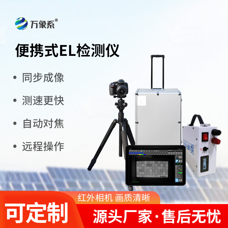 光伏板缺陷不再怕，el缺陷檢測儀來幫忙