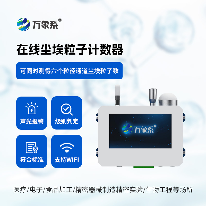 在線塵埃粒子監(jiān)測(cè)系統(tǒng)，一次采樣可同時(shí)測(cè)得六個(gè)粒徑通道的塵埃粒子數(shù)