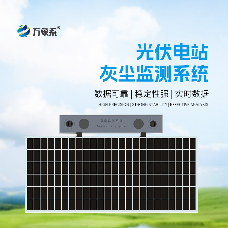 光伏電站灰塵監(jiān)測(cè)儀，提高光伏電站發(fā)電效率和性價(jià)比