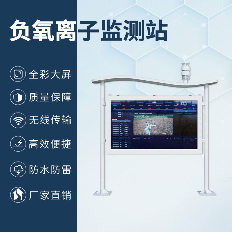 國產彩屏大氣負氧離子監(jiān)測系統