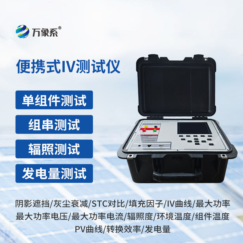 光伏板便捷式iv曲線測(cè)試儀詳介