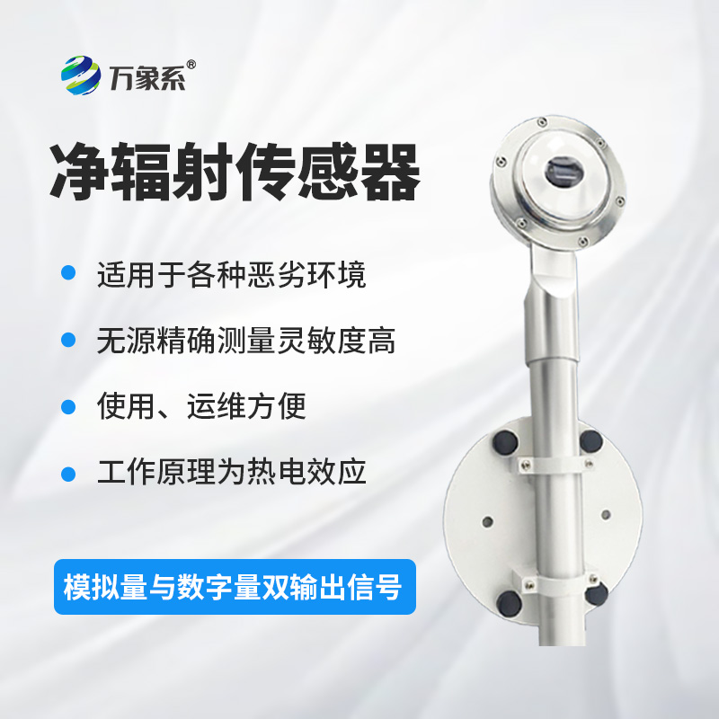 凈輻射傳感器：精準測量，賦能土壤蒸發(fā)蒸騰與建筑熱平衡研究