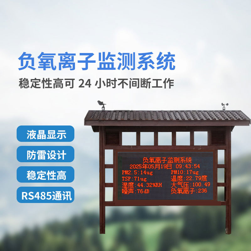 景區(qū)公園等地少不了在線負(fù)氧離子監(jiān)測(cè)系統(tǒng)的幫助！