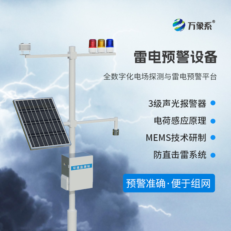 雷電預(yù)警監(jiān)測(cè)系統(tǒng)，提升一些領(lǐng)域的生產(chǎn)安全系數(shù)！